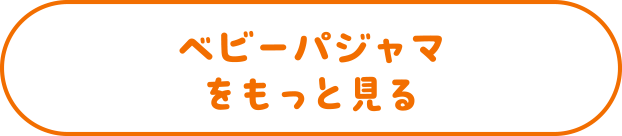 パジャマ・ルームウェアをもっと見る