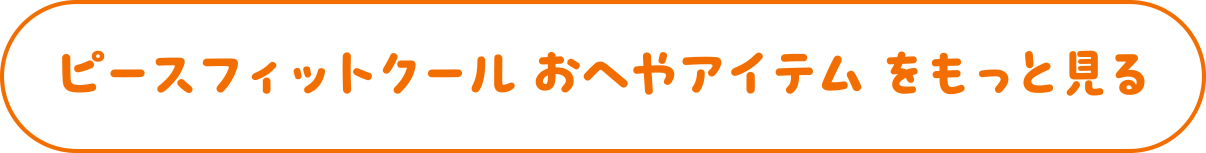 ピースフィットクール おへやアイテム をもっと見る