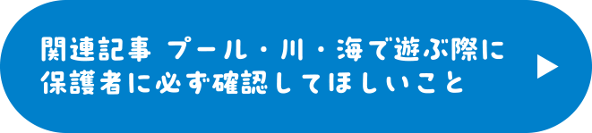 プール・川・海で遊ぶ際に保護者に必ず確認してほしいこと