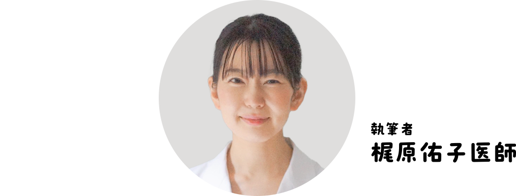 執筆者 梶原佑子医師
