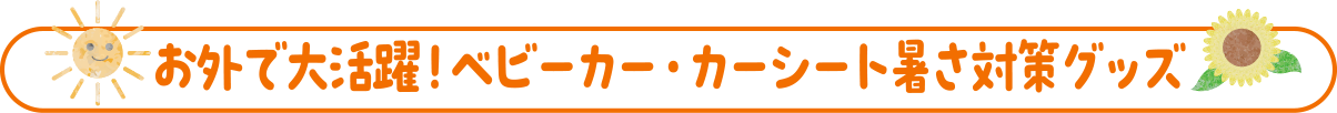 おそとで大活躍！ベビーカー・カーシート 暑さ対策グッズ