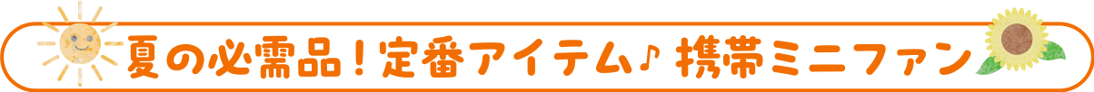 夏の必需品！定番アイテム♪携帯ミニファン