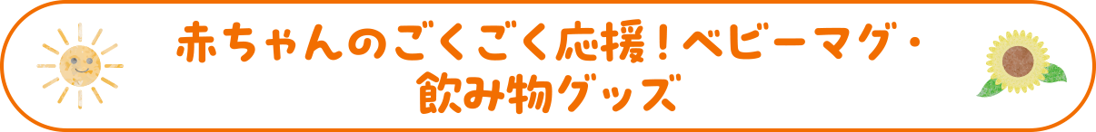 赤ちゃんのごくごく応援！ベビーマグ・飲み物グッズ