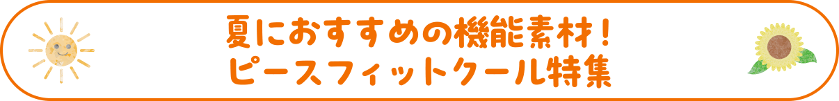 夏におすすめの機能素材・ピースフィットクール特集（70cm-110cm）