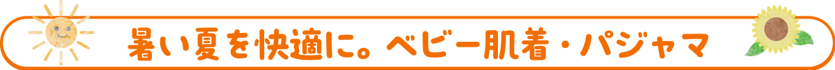 暑い夏を快適に。ベビーパジャマ・肌着