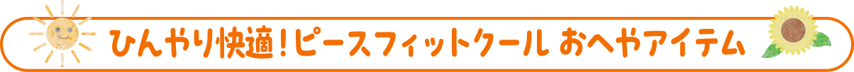 ひんやり快適！ピースフィットクール おへやアイテム