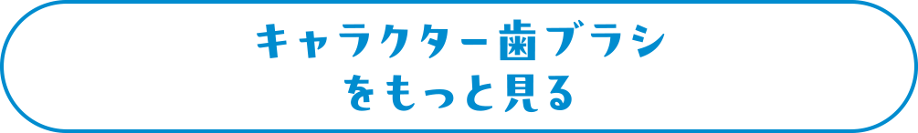 キャラクター歯ブラシ をもっと見る
