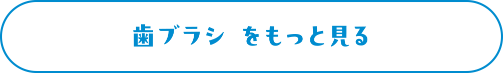歯ブラシ をもっと見る