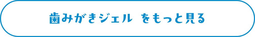 歯みがきジェル をもっと見る
