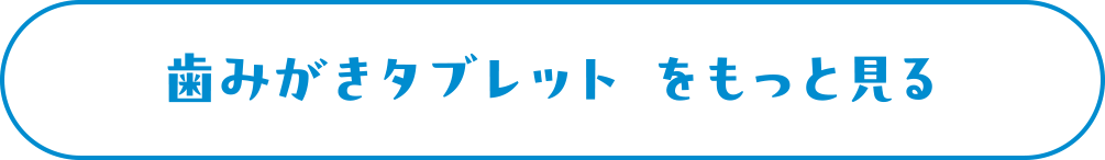 歯みがきタブレット をもっと見る