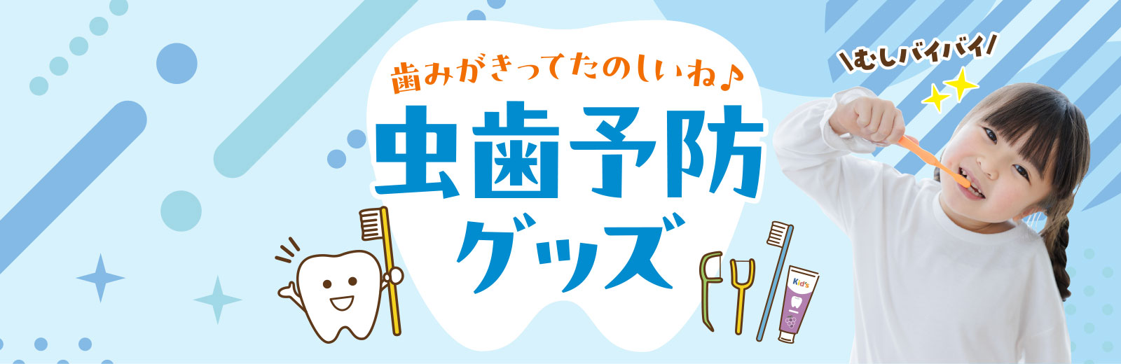 虫歯予防グッズ