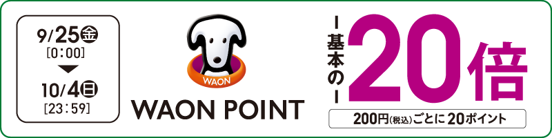 WAONポイント20倍