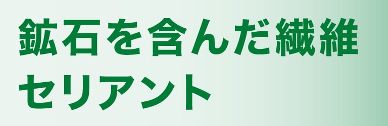 鉱石を含んだ繊維セリアント