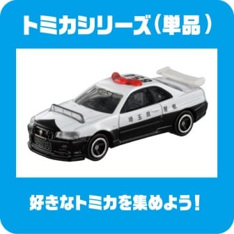 TOMICA(トミカ) | イオンスタイルオンライン 衣料品・暮らしの品