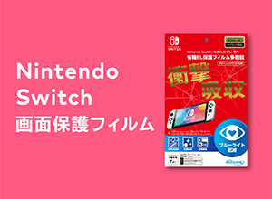 Nintendo Switch 画面保護フィルム