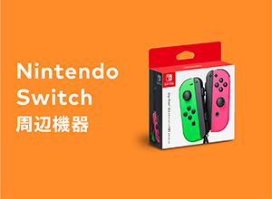 Nintendo Switch 周辺機器