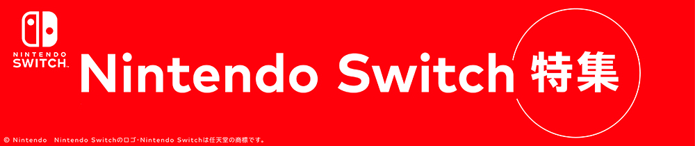 Nintendo Switch｜ニンテンドースイッチ