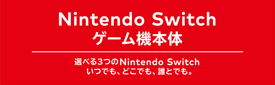 Nintendo Switch ゲーム機本体