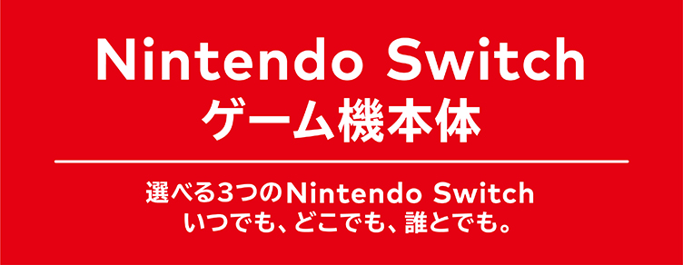 Nintendo Switch ニンテンドースイッチ 特集   イオンスタイル