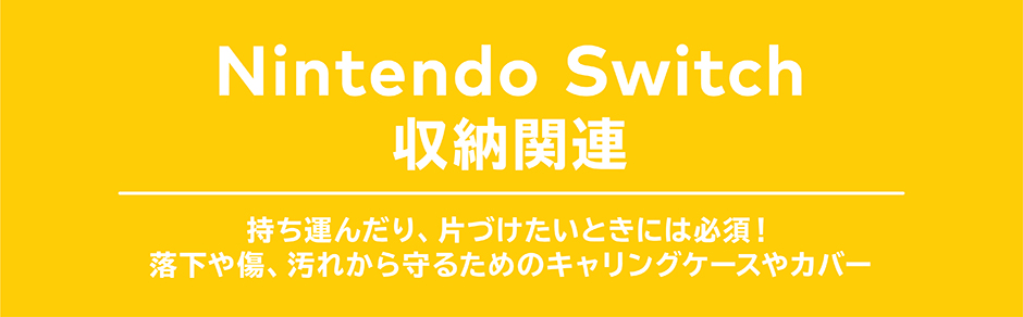 Nintendo Switch 収納関連
