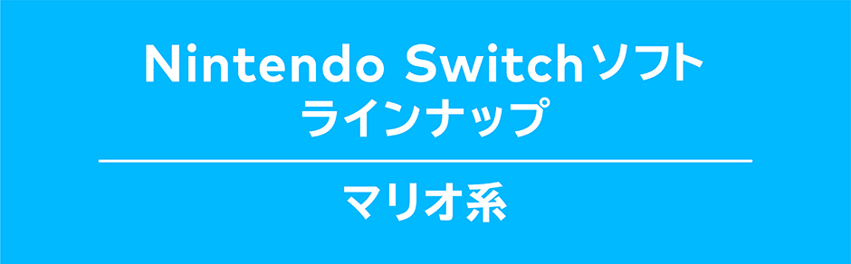 Nintendo Switch マリオ系タイトル