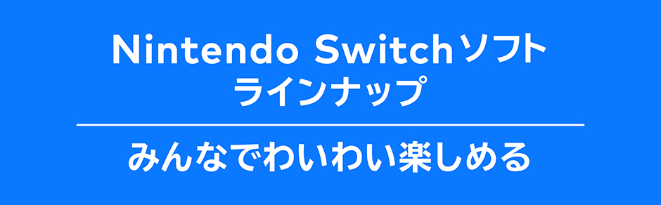 Nintendo Switch ソフト みんなでわいわい楽しめる