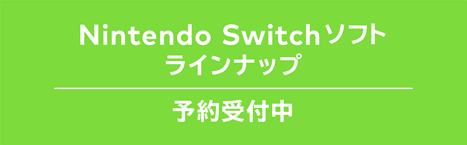 Nintendo Switch ソフト予約受付中