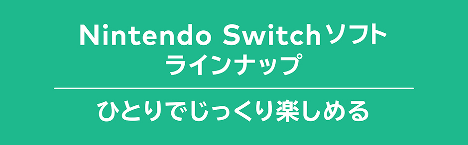 Nintendo Switch ソフト ひとりでじっくり楽しめる