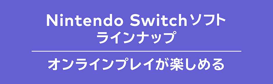 Nintendo Switch ソフト オンラインプレイが楽しめる