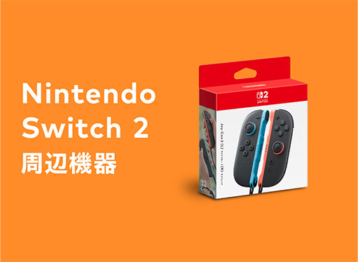 Nintendo Switch 2 周辺機器