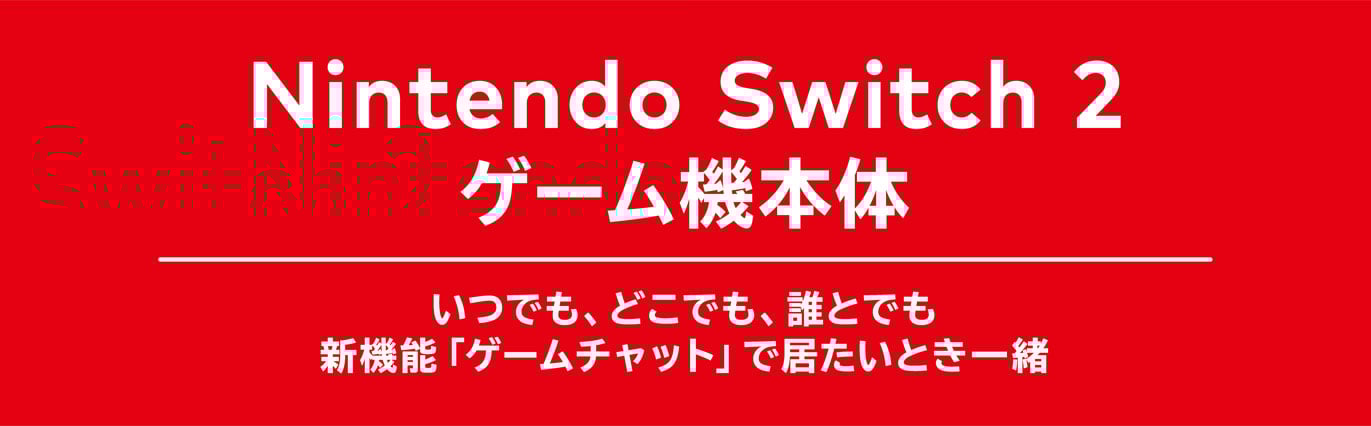 Nintendo Switch 2 日本語・国内専用」について｜Nintendo