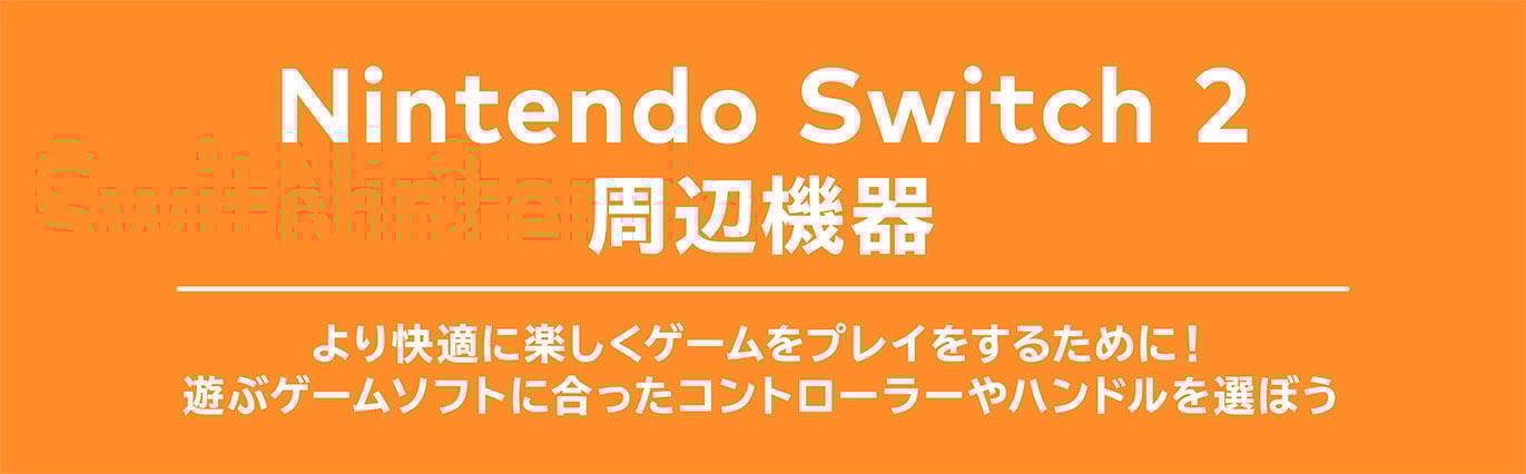 Nintendo Switch 2 周辺機器