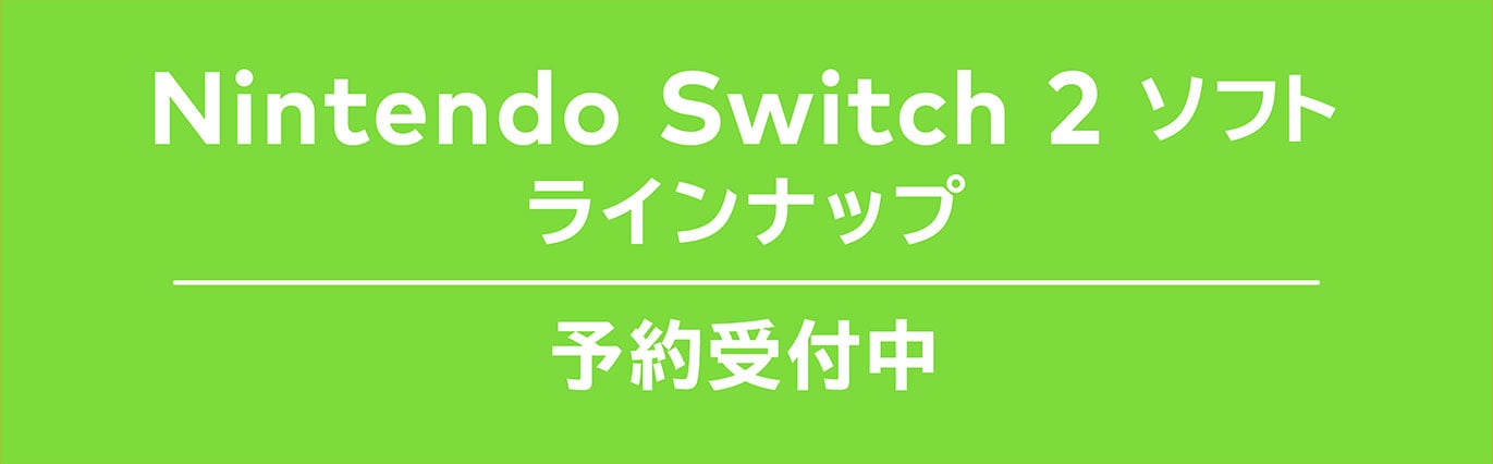 Nintendo Switch 2 ソフト