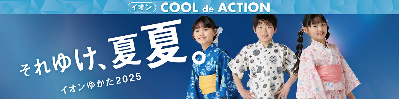 イオン COOL de ACTION それゆけ、夏夏。イオンゆかた2025