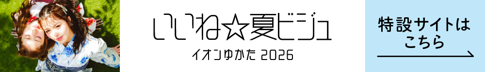 いいね☆夏ビジュ イオンゆかた2026