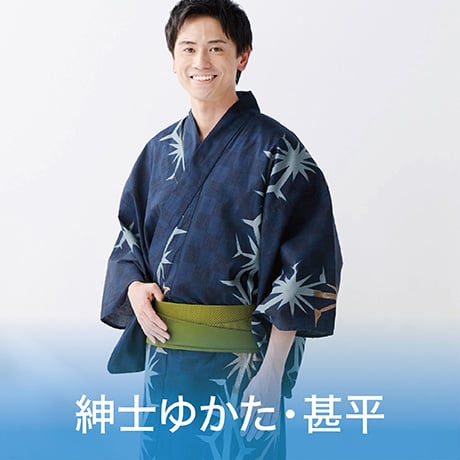 紳士ゆかた・甚平