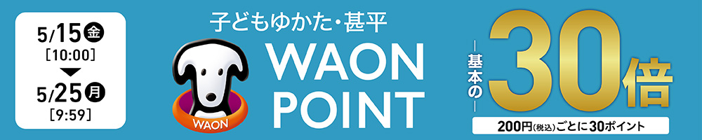 子どもゆかた・甚平 オンライン限定 WAONPOINT30倍