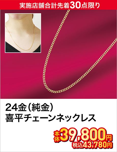24金(純金)喜平チェーンネックレス(約2g 長さ約45cm)