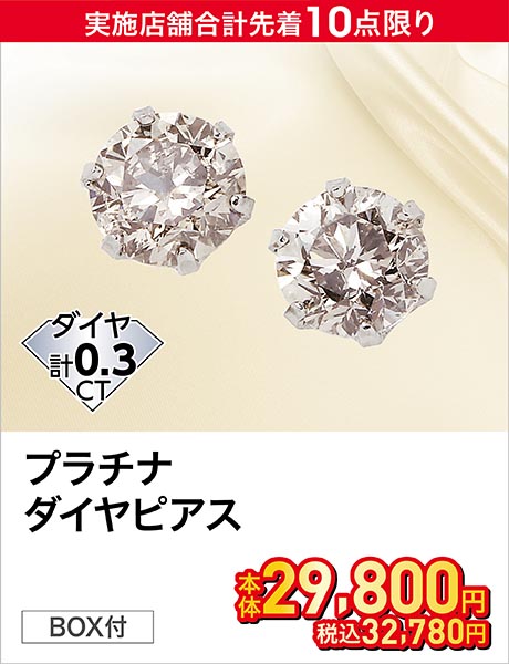 プラチナダイヤ計0.3ctピアス