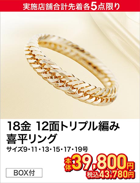 18金 12面トリプル編み 喜平リング 9・11・13・15・17・19号