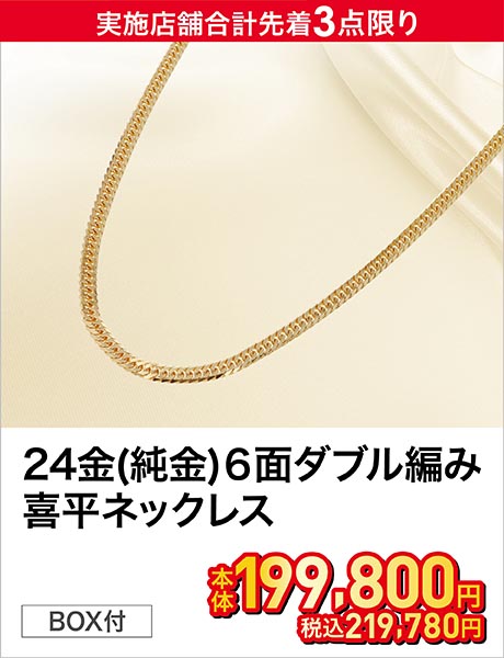 24金(純金) 6面ダブル編み 喜平ネックレス(約11g 長さ約50cm)