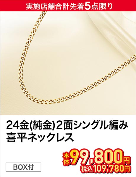 24金(純金)2面シングル編み 喜平ネックレス(約5g 長さ約45cm)