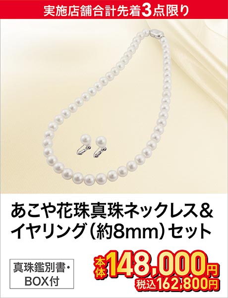 あこや花珠真珠ネックレス＆イヤリングセット(約8mm)