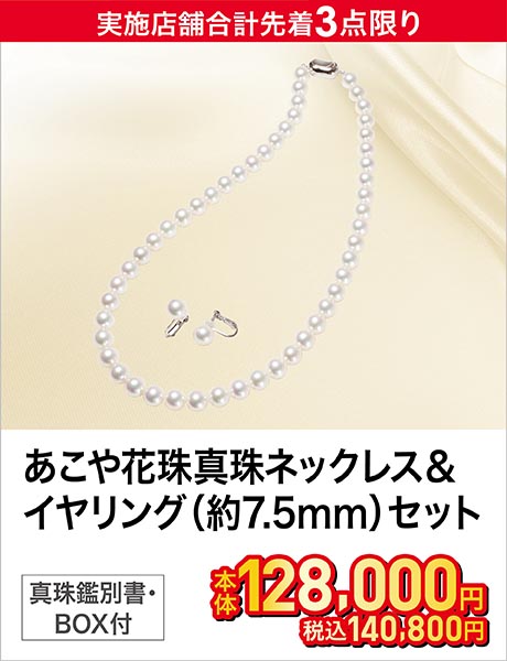 あこや花珠真珠ネックレス＆イヤリングセット(約7.5mm)