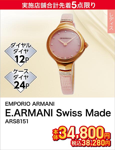 EMPORIO ARMANI(エンポリオ・アルマーニ) E.ARMANI Swiss Made ARS8151