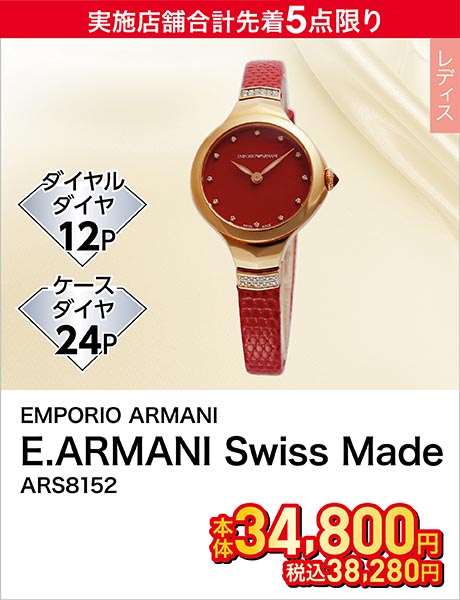 EMPORIO ARMANI(エンポリオ・アルマーニ) E.ARMANI Swiss Made ARS8152
