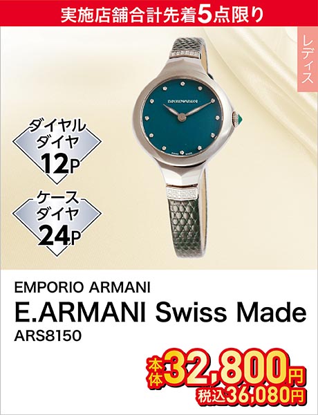 EMPORIO ARMANI(エンポリオ・アルマーニ) E.ARMANI Swiss Made ARS8150