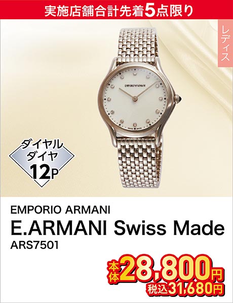 EMPORIO ARMANI(エンポリオ・アルマーニ) E.ARMANI Swiss Made ARS7501