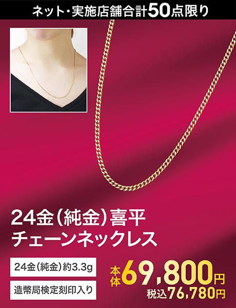 24金(純金) 喜平チェーンネックレス(24金(純金)約3.3g)