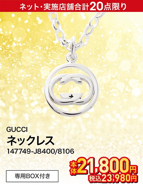 GUCCI ネックレス 147749-J8400/8106